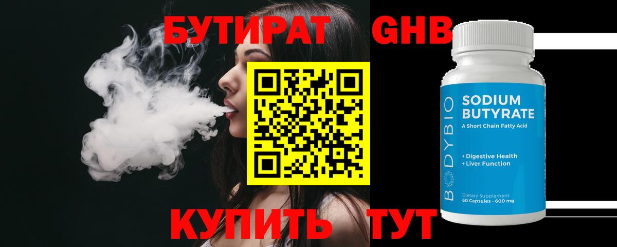 БУТИРАТ вода  Вход с VPN  Белебей 