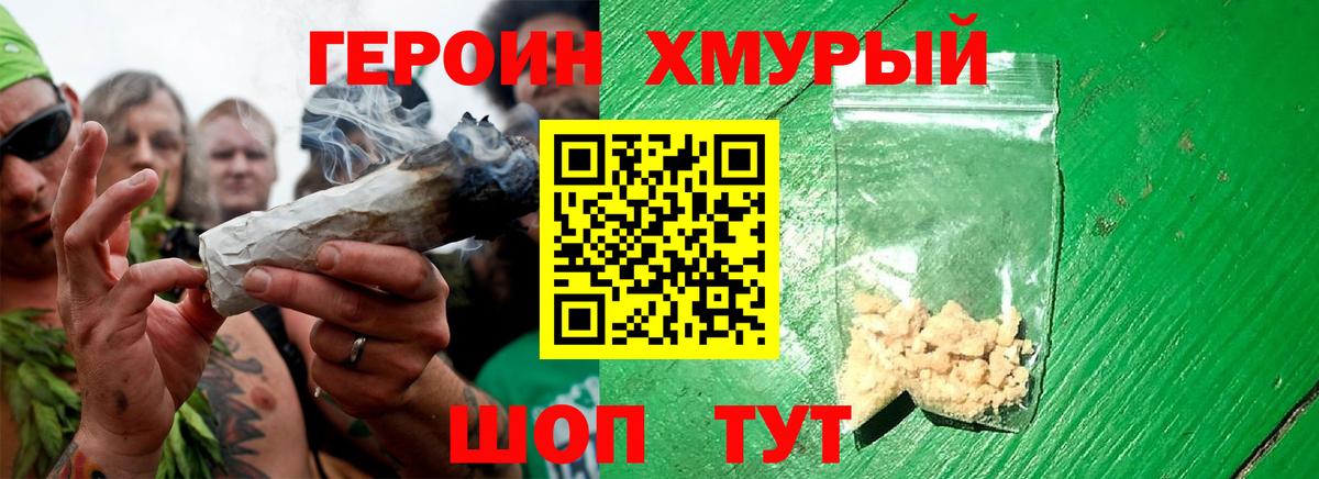 ГЕРОИН хмурый Белебей